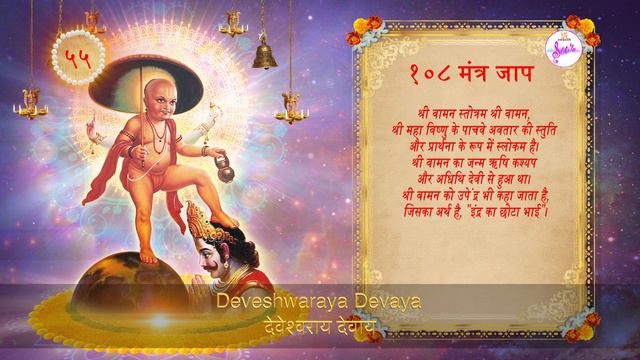 108 Mantra Jaap | Vishnu Mantra | Vamana Avatar Mantra | वामन अवतार मंत्र | Swastik Sur смотреть онлайн