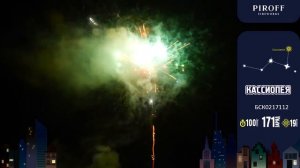 Фейерверк Кассиопея 1,2 х171 Piroff