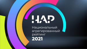 Национальный агрегированный рейтинг 2021