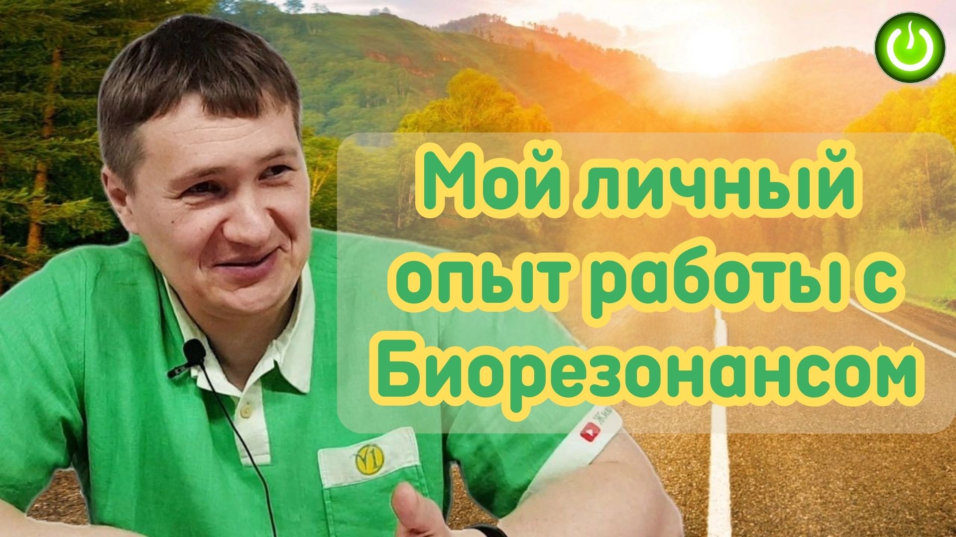 Евгений Агафонов, первые три месяца тестирования на себе решений "БиоТ...