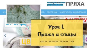 Школа вязания. Урок 1. Пряжа и спицы