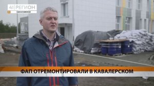 ФАП ОТРЕМОНТИРОВАЛИ В КАВАЛЕРСКОМ • НОВОСТИ КАМЧАТКИ