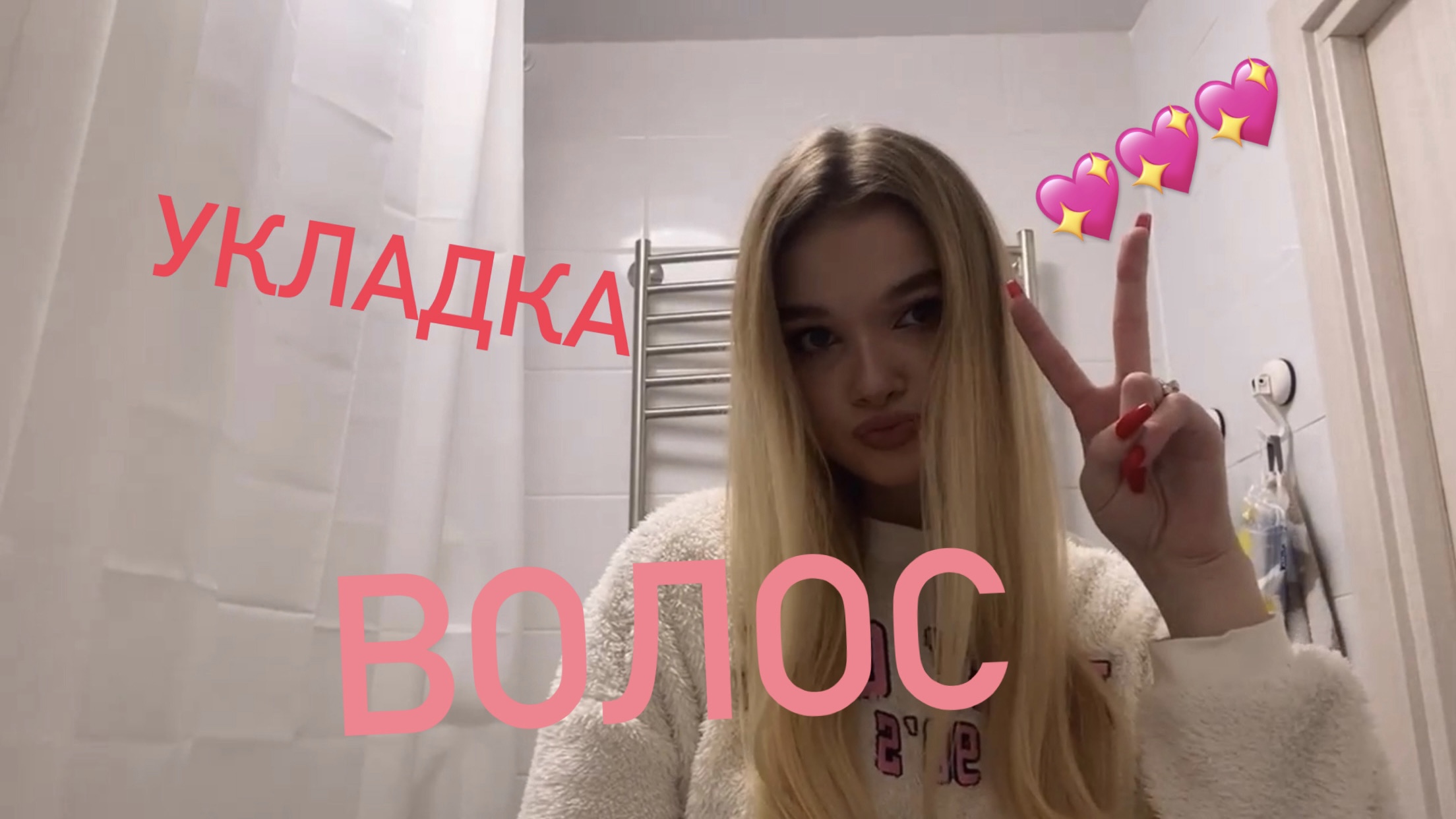 Укладка волос
