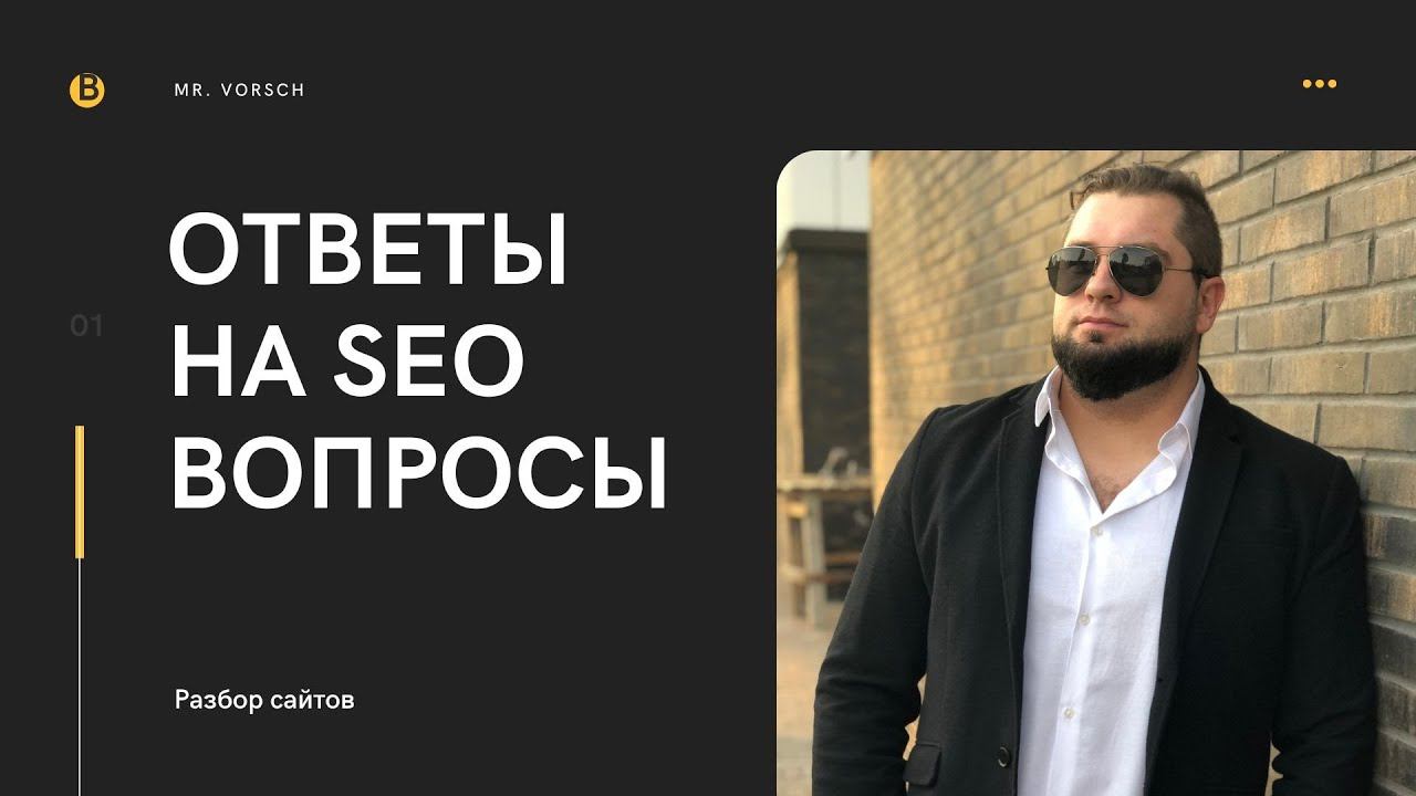 Ответы на вопросы по SEO смотреть онлайн