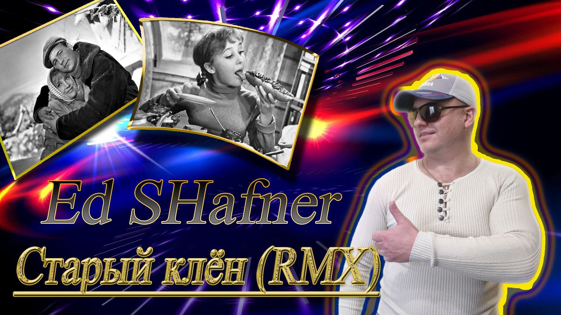 Ed SHafner - Старый клён (RMX) смотреть онлайн