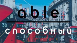 able - способный