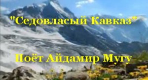 Седовласый Кавказ