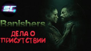 Banishers: Ghosts of New Eden ◉ Грядет буря