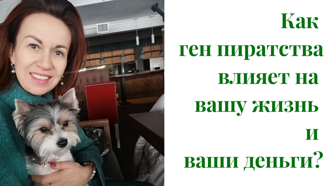 Как гены влияют на ваши доходы? Чем опасен ген пиратства? Пример из сеанса Акаши