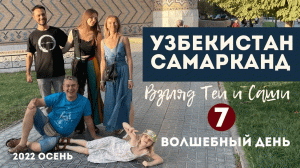 Узбекистан Самарканд (7серия) Современный Самарканд,