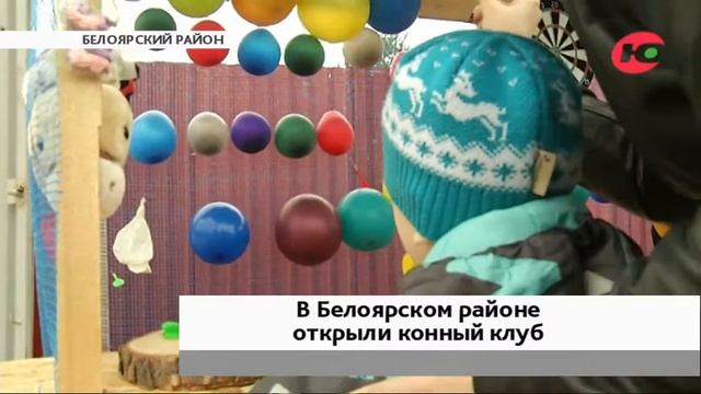 В Белоярском районе открыли конный клуб для детей с особенностями здоровья