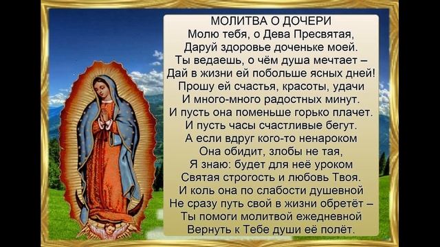 Молитва Богородице о дочери