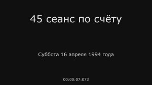 21 – 16.04.1994 г. - 45 сеанс по счёту