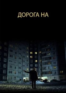 Дорога на (2012)