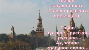 Слово русское|Стихи Татьяны Воронцовой|Поёт Ветна| Авторы видеоканала  Вера и Вадим|