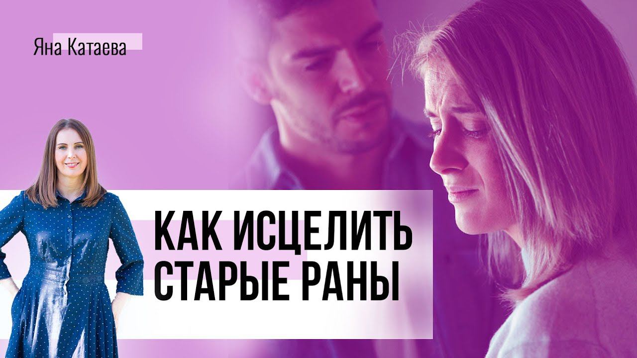 Как исцелить старые раны в отношениях. 3 шага, которые помогут