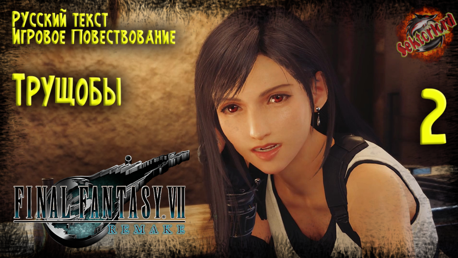 2 ▶ Final Fantasy VII Remake ☄️ Трущобы ? 2к60fps