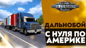 ДАЛЬНОБОЙ С НУЛЯ ПО АМЕРИКЕ В #ATS 1.50