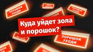 Переработка летучей золы на мусоросжигательных заводах