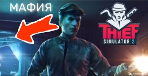 МАФИЯ ПРИШЛА ЗА МНОЙ | Thief Simulator 2: Prologue