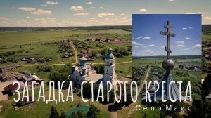 ЗАГАДКА КРЕСТА СТАРИННОЙ ЦЕРКВИ | МАИС | ПЕНЗЕНСКАЯ ОБЛАСТЬ