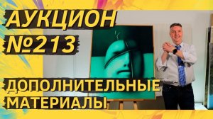 Аукцион ArtSale.info № 213. Дополнительные материалы