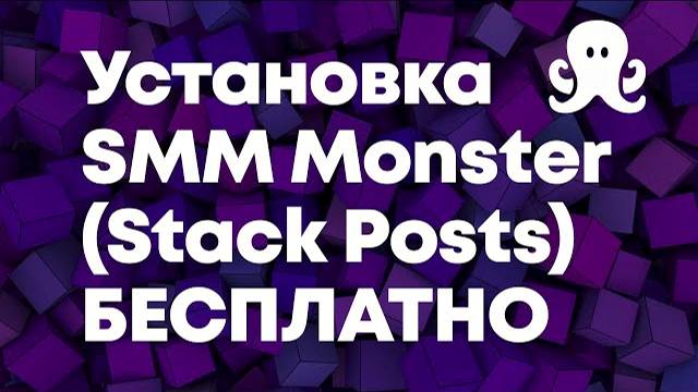 SMM Monster (Stack Posts) как правильно установить на свой сервер БЕСПЛАТНО смотреть онлайн
