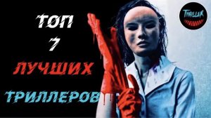 Топ 7 лучших триллеров которые стоит посмотреть