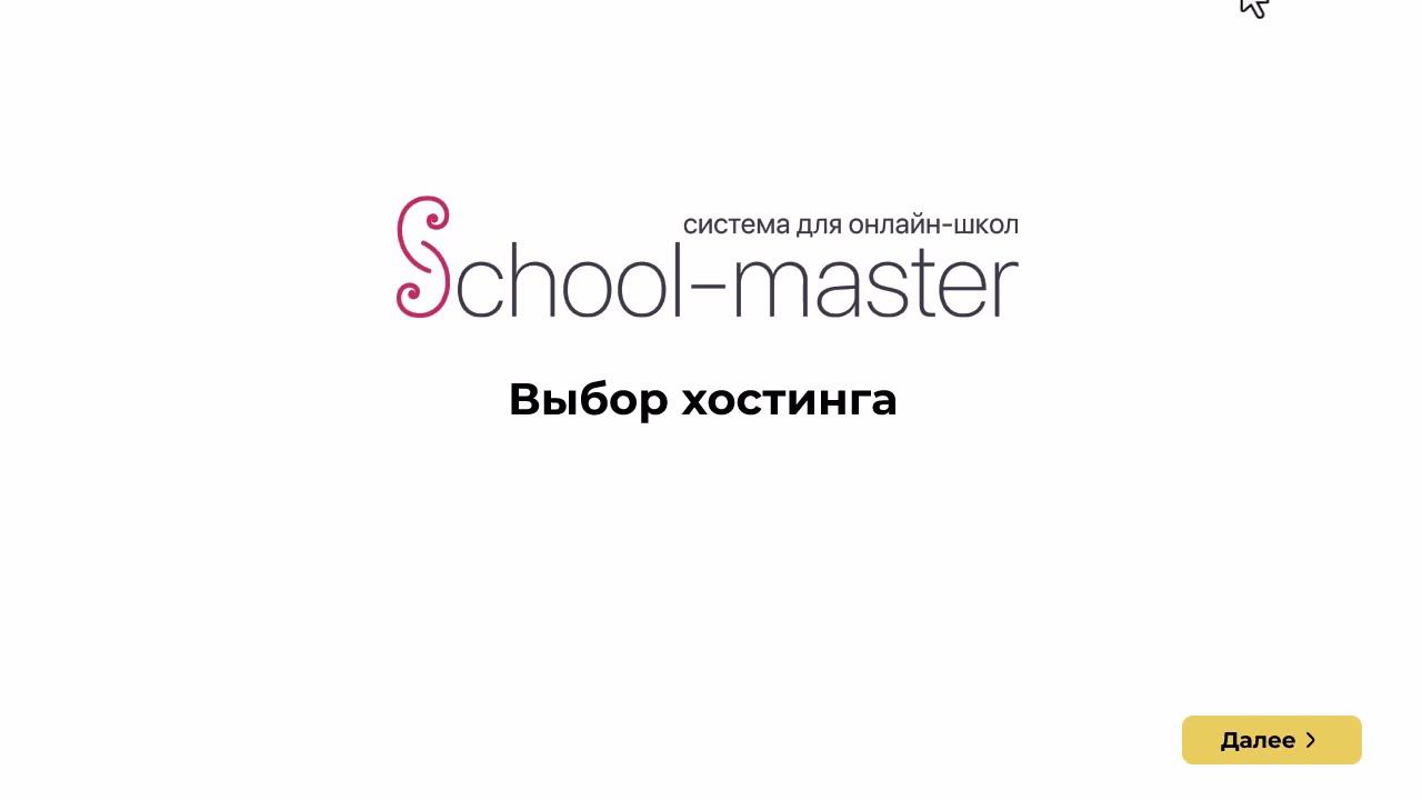Выбор хостинга для платформы School-master