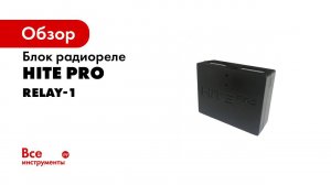 Настройка одноканального радиореле HiTE PRO Relay 1