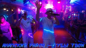 Анапский Район - Губы твои (Клим Live)