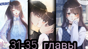 "Я заставлю его ревновать" 31-35 главы [Озвучка маньхуа]