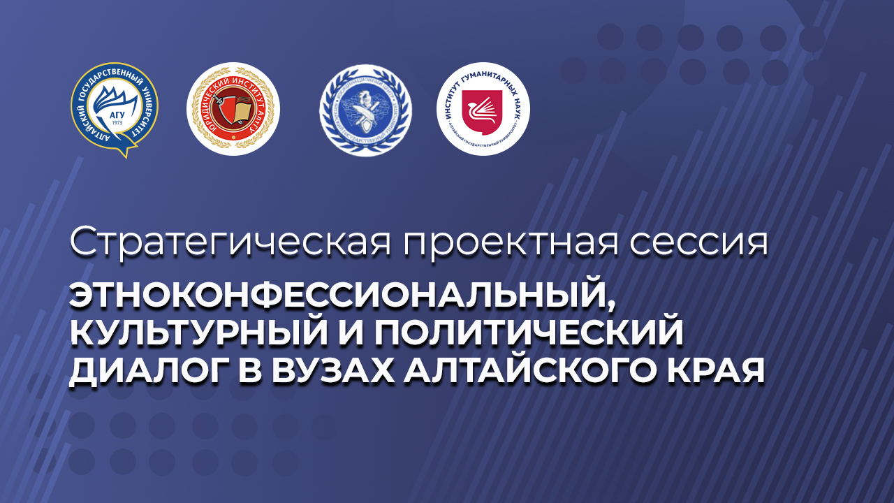 Этноконфессиональный, культурный и политический диалог в вузах Алтайского края