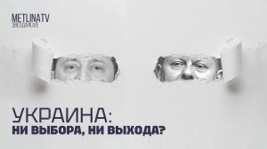 Украина: ни выбора, ни выхода?