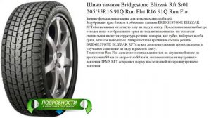 Шина зимняя Bridgestone Blizzak Rft Sr01 205/55R16 91Q Run Flat R16 91Q Run Flat