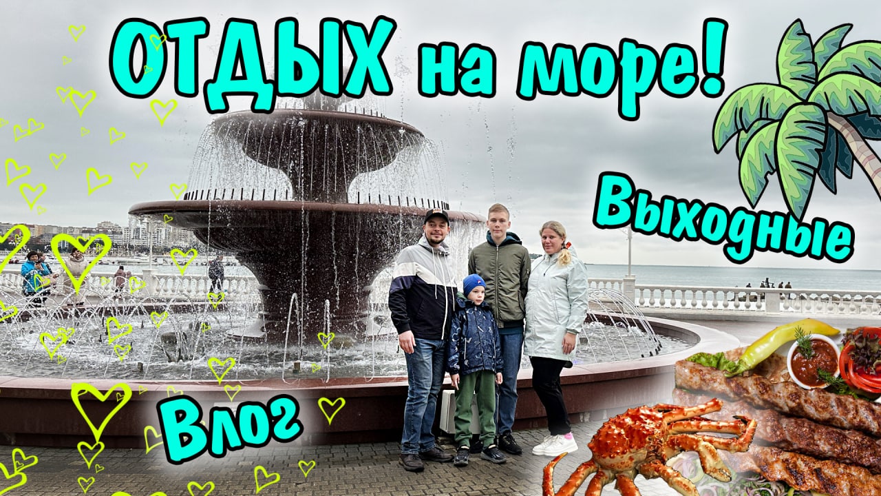 Семейный ВЛОГ. Первый день на море в г. Анапа, отдых в ноябре.