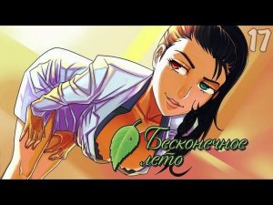 ОНА МЕНЯ ДОМОГАЕТСЯ! ► Бесконечное Лето прохождение |17| Рут Слави