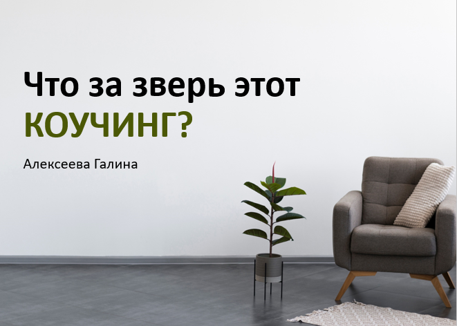 Прямой эфир- Что за зверь этот коучинг