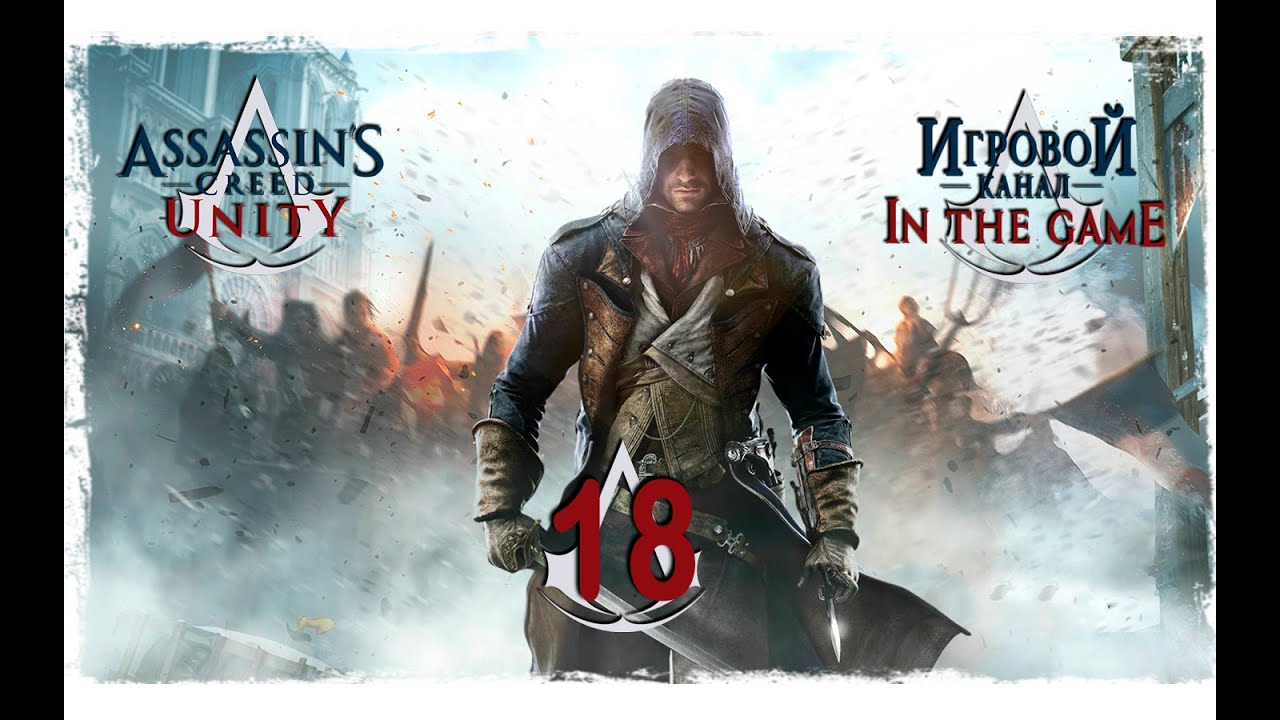 Assassin's Creed Unity / Единство - Прохождение Серия #18 [Руй]