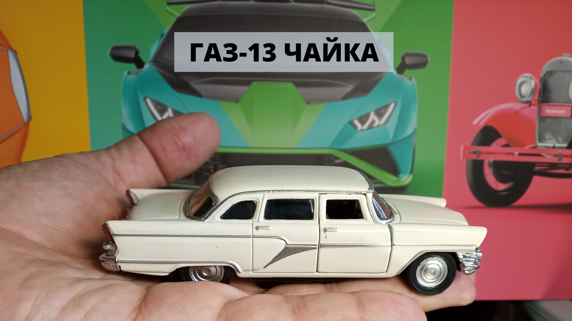 Чайка ГАЗ 13 ВДНХ СССР