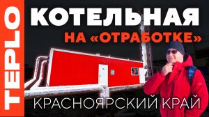 Котельная на «отработке» в Красноярском крае / TEPLO