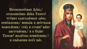 Тропарь и кондак Пресвятой Богородице "Призри на смирение"