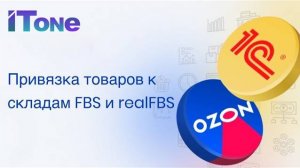 Привязка товаров к складам FBS и realFBS