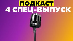 4 СПЕЦ-ВЫПУСК "ПОДКАСТ" / №39