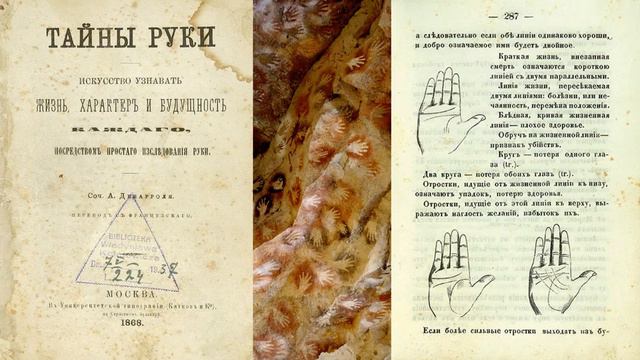 Ликбез по истории хиромантии. Мистический хиромант А. Дебарроль