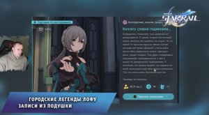 Honkai Star Rail ➤ Записи из подушки ➤ Городские легенды Лофу ➤ Прохождение игры Хонкай стар рейл
