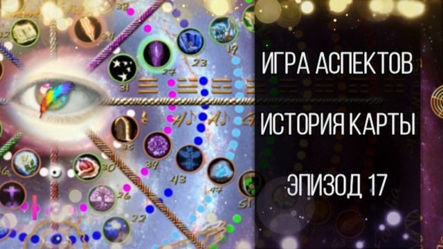 ep17 О Проводнике и Приемнике - Игра Аспектов. История Карты смотреть онлайн