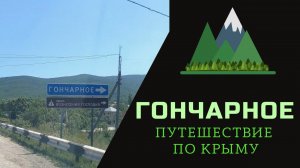 Стоит ли жить в Гончарном в Севастополе | Байдарская долина | Крым ПМЖ