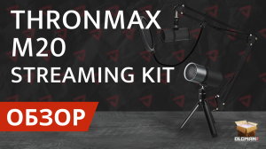 ОБЗОР THRONMAX M20 STREAMING KIT | ТОП МИКРОФОН ДО 1500 РУБЛЕЙ