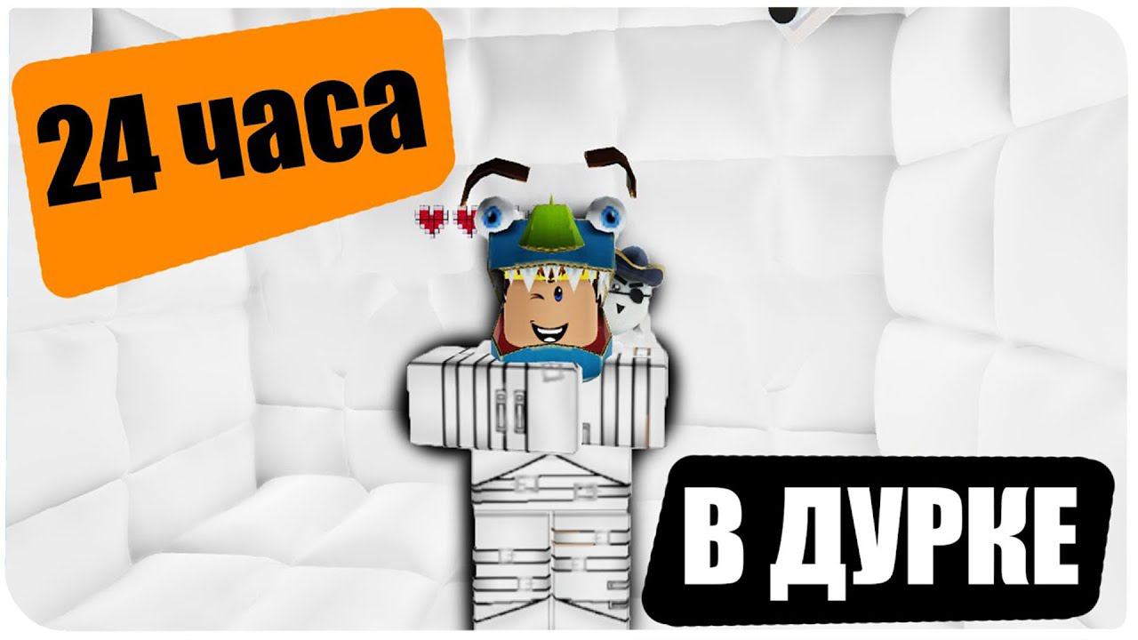 24 ЧАСА в ПСИХУШКЕ ROBLOX ! | Роблоксер Альберт
